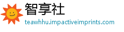 智享社